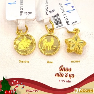 KT GOLD จี้ทองคำแท้ 96.5% 1.15 กรัม (พร้อมใบรับประกัน)