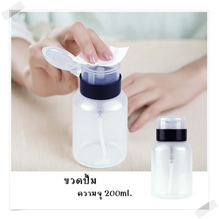 ขวดปั๊ม ขวดใส่น้ำยาล้างเล็บ ขวดเปล่า 200ml. ขวดใส่น้ำยา ต่างๆ งานอเนกประสงค์ต่างๆ พร้อมส่ง