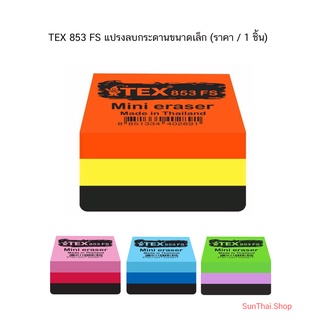 TEX 853 FS แปรงลบกระดานขนาดเล็ก ( ราคา / 1 ชิ้น) คละสี