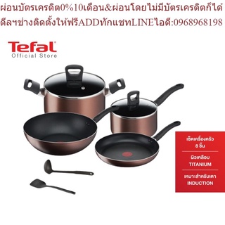 Tefal เซ็ตเครื่องครัว8ชิ้น Day By Day ก้นอินดักชั่น รุ่น G143S895