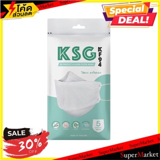 หน้ากากกันฝุ่น อุปกรณ์ในบ้าน หน้ากากอนามัย 3D KSG KF94 สีขาว 5ชิ้น แบรนด์ KSG MASK