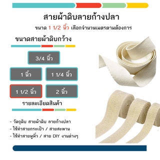 สายสะพาน - เทปก้างปลา / สายหูกระเป๋า ผ้าดิบ 1 1/2 นิ้ว ขั้นต่ำ 3 เมตร