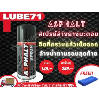 สเปรย์ล้างยางมะตอย ASPHALT BY LUBE71 ขนาด200ml. แถมฟรีผ้าเช็ดไฟเบอร์