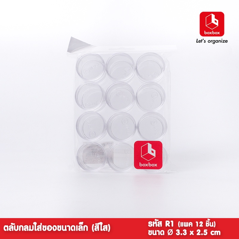boxbox รุ่น R1 (แพค 12 ชิ้น) ตลับกลมฝาปิด ตลับกลมใส ฝาครอบ ใส่ของขนาดเล็ก ใส่เครื่องประดับขนาดเล็ก 1100103