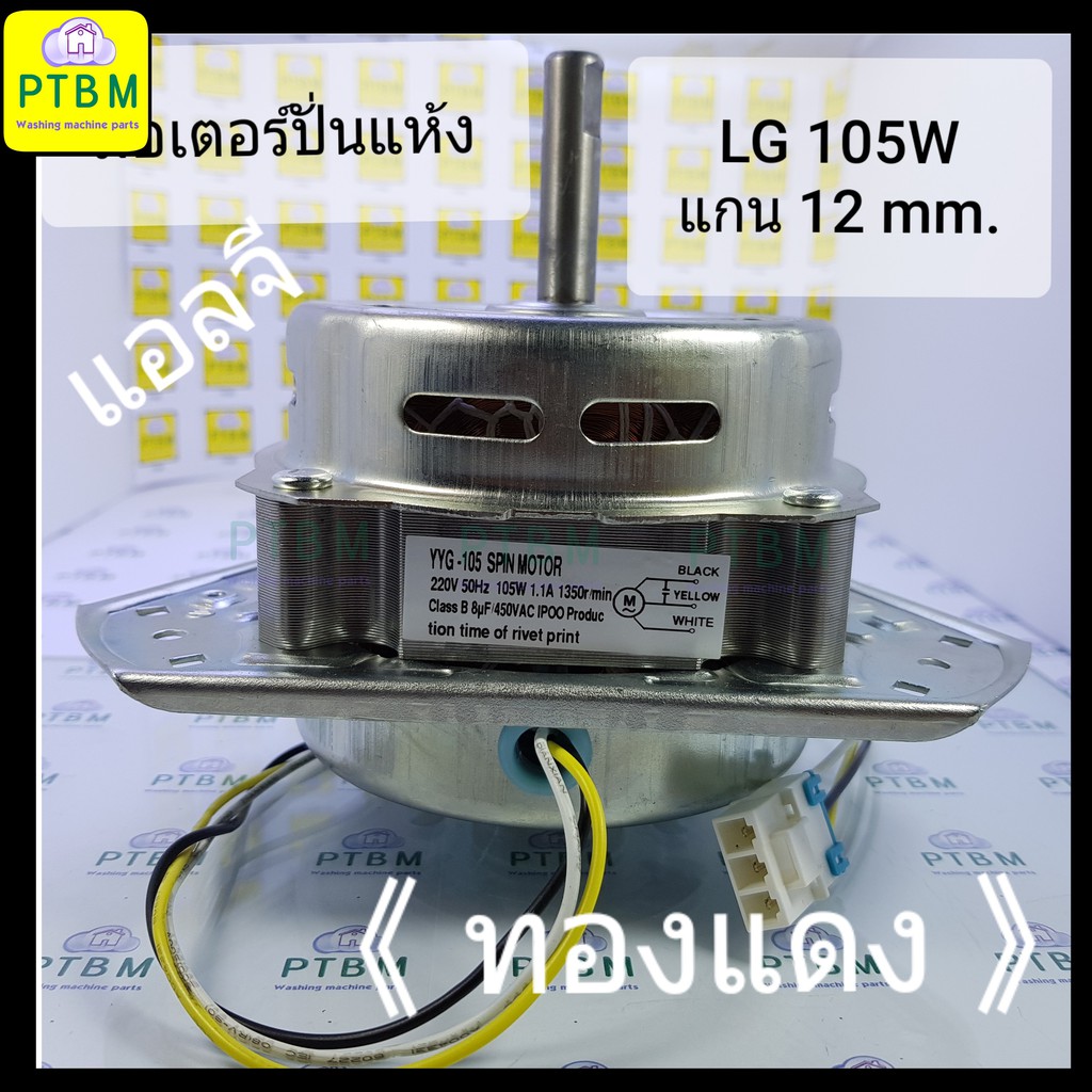 มอเตอร์ปั่นแห้ง LG แอลจี 105W 8 uF (ทองแดง) อะไหล่เครื่องซักผ้า