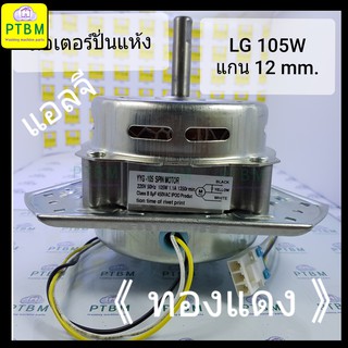 มอเตอร์ปั่นแห้ง LG แอลจี 105W 6 uF (ทองแดง) อะไหล่เครื่องซักผ้า