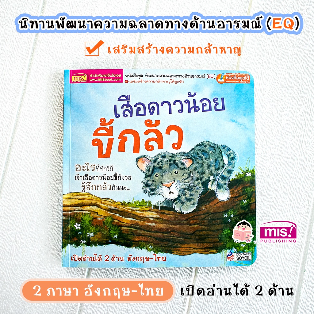 MISBOOK หนังสือนิทานเด็ก เสือดาวน้อยขี้กลัว