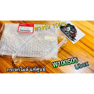W100S05 ใส่กล่องยัดกระดาษกันกระแทก แท้ 37211-KTL-741 กระจกไมล์ W100 UBOX แท้ศูนย์ 100%