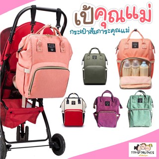 ราคา🔥Flash Sale🔥 กระเป๋าสัมภาระคุณแม่ กระเป๋า คุณแม่ เป้คุณแม่ เป้ MOMMY BAG เป้เด็ก เป้เด็กอ่อน