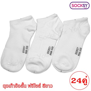 Socksy ถุงเท้าข้อสั้น ระดับตาตุ่ม ขนาดฟรีไซส์ แพ็ค 24 คู่ สีขาว