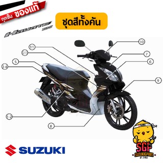 ชุดสี FRAME แท้ Suzuki Hayate 125 โฉมแรก