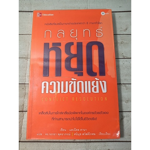 กลยุทธ์หยุดความขัดแย้ง : Conflict Resolution