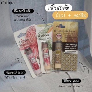 [SET 3] คำน่อย สีผึ้งแดงดาหลา+สีผึ้งดาบุหรง+สีผึ้งเนื้อทอง (6 กรัม แบบแท่ง)