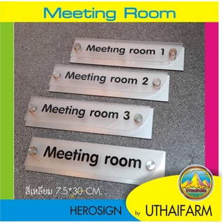 ป้ายห้อง ป้าย Meeting Room โมเดิร์นสไตล์ พร้อมสติกเกอร์ข้อความ