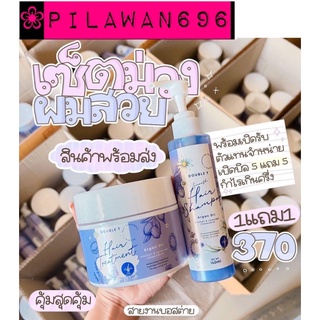 +++พร้อมส่ง +++📌ซื้อ1แถม1 แชมพูแถมทรีทเม้นท์ ดับเบิลที Diuble T 💜