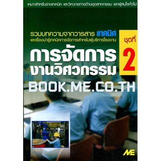 หนังสือการจัดการงานวิศวกรรม ชุดที่2