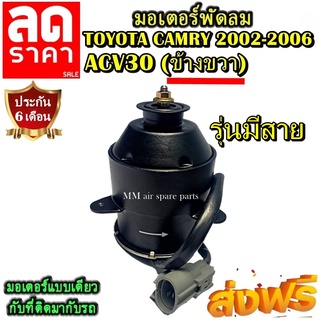 มอเตอร์ พัดลม TOYOTA CAMRY 2002-2006 ACV30 รุ่นมีสายไฟ (ขวา) ระบายความร้อน มอเตอร์พัดลมแอร์ พัดลมหม้อน้ำ โปรโมชั่น....ลด