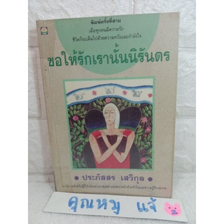 ขอให้รักเรานั้นนิรันดร  ประภัสสร เสวิกุล  นวนิยายแห่งความรัก ความหวัง กำลังใจ  ศิลปินแห่งชาติ สาขาวรรณศิลป์