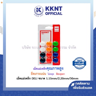 💙KKNT | เม็ดแม่เหล็ก DELI แม่เหล็กติดกระดาน แม่เหล็ก กลม ติดบอร์ด มีให้เลือกหลายขนาด (ราคา/แพ็ค)