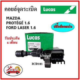 LUCAS คอยล์จุดระเบิด คอยล์หัวเทียน MAZDA PROTEGE 1.6, Ford Laser 1.6 โปรทีเจ / ฟอร์ด เลเซอร์