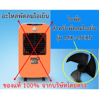 ใบพัด สำหรับพัดลมไอเย็น Master kool รุ่น MIK-25EXN ของแท้ 100%