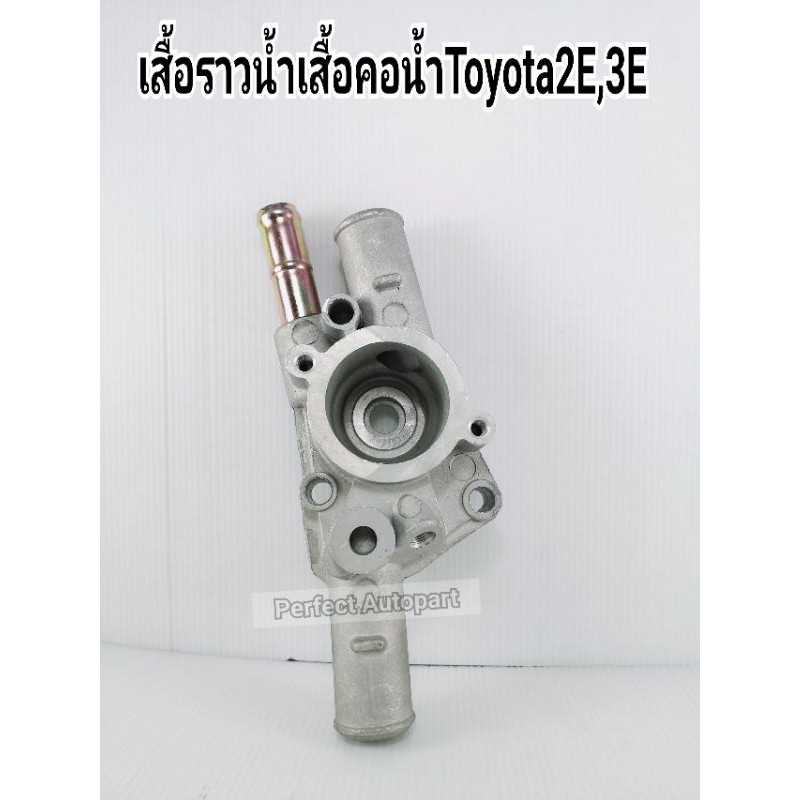 เสื้อราวน้ำ เสื้อคอน้ำToyota2E,3Eตัวล่าง 16333-10011