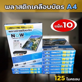 (แพ็ค10กล่อง) พลาสติกเคลือบบัตร NOW ขนาด A4 216x306 mm. บรรจุ 100แผ่น/กล่อง หนา 125 mic แผ่นเคลือบ เคลือบร้อน