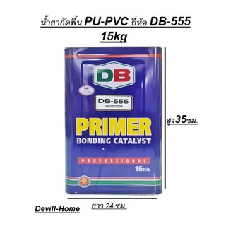 น้ำยากัด พีวิซี • พียู  DB-555 15kg และ 3 kg   เป็นน้ำยาที่ทำให้เนื้อกาวติดดีมากขึ้น