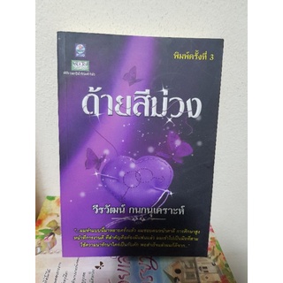 #2303 ด้ายสีม่วง / วีรวัฒน์ กนกนุเคราะห์ หนังสือมือสอง