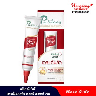 Puricas ดราก้อนบลัด แอนติ แอคเน่ เจล 10 กรัม