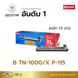 ตลับหมึก เครื่อง BROTHER HL-1110,HL-1210W, DCP-1510, DCP-1610W, MFC-1810,MFC-1910 ตลับหมึก TN-1000 หมึกเยอะ มีใบกำกับภาษ