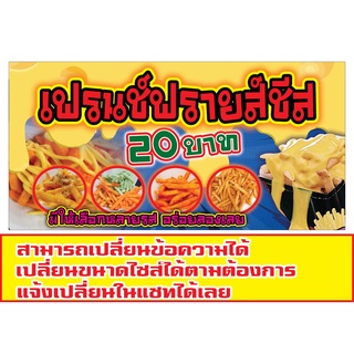 432 ป้ายเฟรนช์ฟรายส์ มีแนวตั้งและแนวนอน1ด้าน(ฟรีเจาะตาไก่4มุมทุกชิ้น)เน้นงานละเอียด สีสด รับประกันความคมชัด ทนแดด ทนฝน
