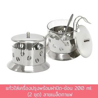 แก้วใส่เครื่องปรุงพร้อมฝาปิด-ช้อน 200 ml. (2 ชุด) ลายเมล็ดกาแฟ