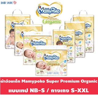 แพมเพิส แบบเทป แบบกางเกง Mamypoko super premium organic มามี่โพโค ซูเปอร์ พรีเมียม ออร์แกนิค ผ้าอ้อมสำเร็จรูป แพ็คใหญ่