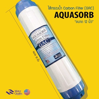 ไส้กรองน้ำ คาร์บอน GAC Carbon ขนาด 12 นิ้ว ยี่ห้อ Aquasorb