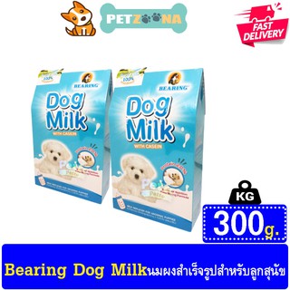 🐶🐶 Bearing Dog Milk นมผงสุนัขสำเร็จรูป โปรตีนสูง ผสมเคซีน เพื่อการเจริญเติบโต สำหรับสุนัข 3 วันขึ้นไป 300 g. 🐶🐶