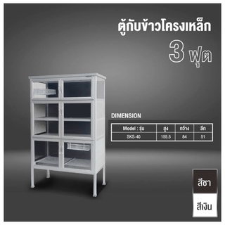 SANKI ตู้กับข้าว SKS-30 สีอลูมิเนียม