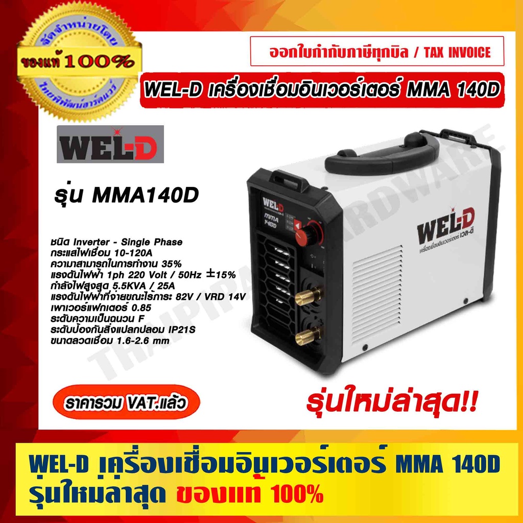 WEL-D เครื่องเชื่อมอินเวอร์เตอร์ MMA 140D รุ่นใหม่ล่าสุด ไม่ใช่ รุ่น 140 ธรรมดา รับประกัน 1 ปี ของแท้ 100% ร้านเป็นตั...