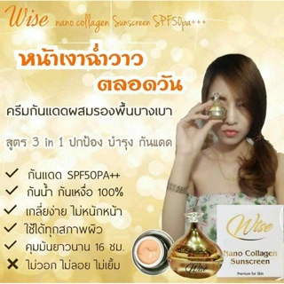 ไวส์ ครีมกันแดดเนื้อนาโน WISE Nano Collagen Sunscreen