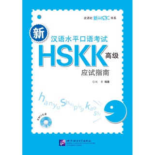 新汉语水平口语考试HSKK（高级）应试指南（含1MP3）HSKK Advanced Level+MP3