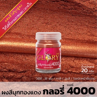 ผงมุก ผงสีมุกทองแดง GLORY เบอร์ 4000 สีมุกทองแดง สีทองแดง สีทองทาพระพุทธรูป สีทองเงา ผงสีทอง สีทอง ผงทอง 20 กรัม