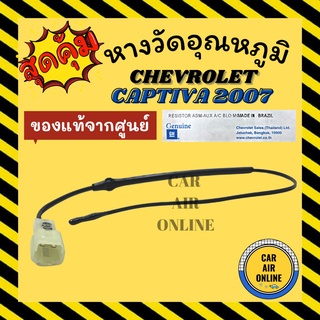 เทอร์โม หางเทอร์โม แท้ เชฟโรเลต แคปติว่า 2007 - 2015 แอร์ตอนหน้า CHEVROLET CAPTIVA 07 - 15 เทอร์มิสเตอร์ วัดอุณหภูมิ