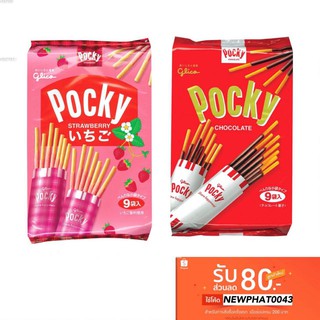 🔥SALE🔥ขนมGlico Pocky - กูลิโกะ ป๊อกกี้ บิสกิตแท่งเคลือบครีมช็อกโกแลต แพ็คใหญ่ บรรจุ 9 ห่อ