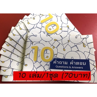 10 คำถาม คำตอบ 10 Questions &amp; Answers (10เล่ม/1ชุด) แผ่นพับ Pocket Book ใบประกาศ พระเจ้า พระเยซู ใบปลิว คริสเตียน หนังสื