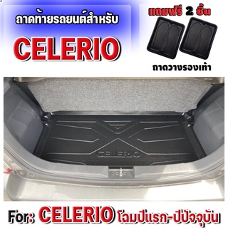 ถาดท้ายรถยนต์เข้ารูป ตรงรุ่น ถาดท้ายรถยนต์ Celerio ถาดท้ายรถ Celerio  Celerio ทุกรุ่นปี ถาดท้ายรถ Celerio