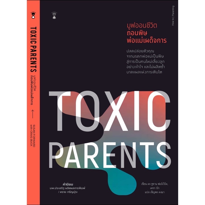 หนังสือ Toxic Parents มูฟออนชีวิต ถอนพิษพ่อแม่เผด็จการ