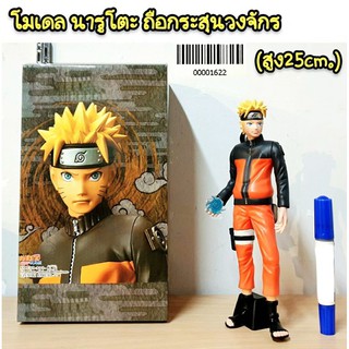 โมเดล นารูโตะ ถือกระสุนวงจักร  (สูง25cm)