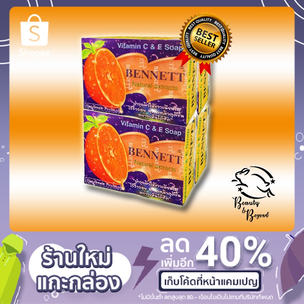 สบู่เบนเนท BENNETT (Vitamin C & E Soap) Natural สบู่วิตามิน อี เบนเนท 130กรัม แพ็ค 4ก้อน