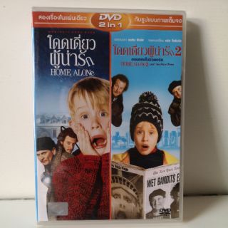 DVD เสียงไทยเท่านั้น 2 in 1 : HOME ALONE 1+2 โดดเดี่ยวผู้น่ารัก 1+2