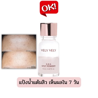 แป้งน้ำ แต้มสิว VELY VELY S.O.S Spot Powder 14ml. (แก้ไขปัญหาสิวแบบเร่งด่วน)